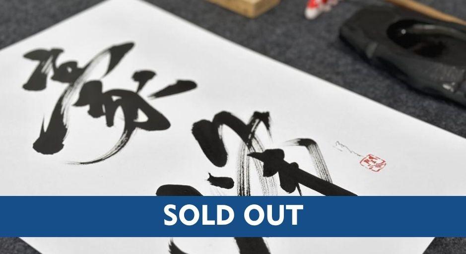 BHCAC Shodu sold_out_2.